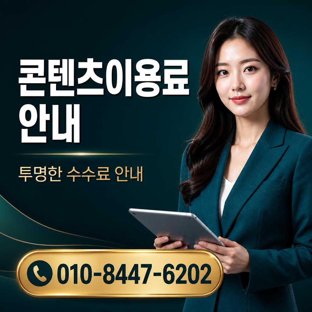 컨텐츠이용료 현금화 비상금 상담 010-8447-6202